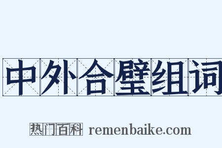 中外合璧组词是什么意思的图片